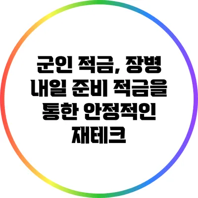 군인 적금, 장병 내일 준비 적금을 통한 안정적인 재테크
