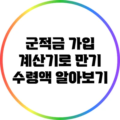 군적금 가입 계산기로 만기 수령액 알아보기