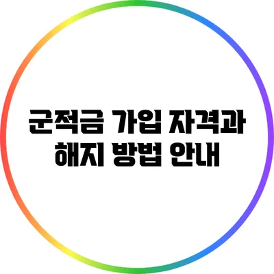 군적금 가입 자격과 해지 방법 안내