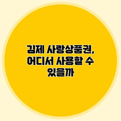 김제 사랑상품권, 어디서 사용할 수 있을까?