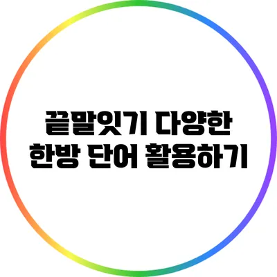 끝말잇기: 다양한 한방 단어 활용하기