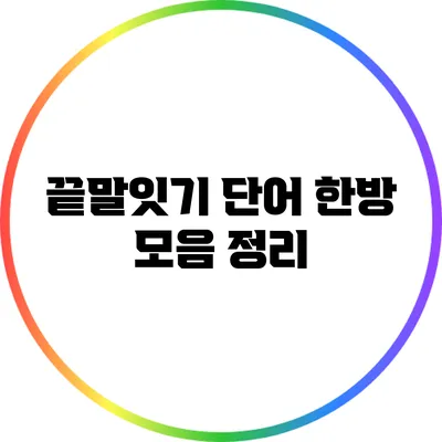 끝말잇기 단어 한방 모음 정리