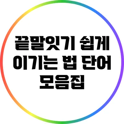 끝말잇기 쉽게 이기는 법: 단어 모음집