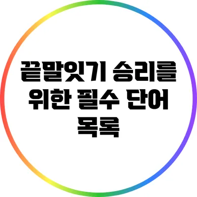 끝말잇기 승리를 위한 필수 단어 목록