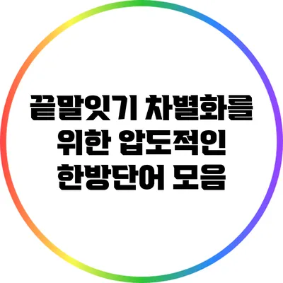 끝말잇기 차별화를 위한 압도적인 한방단어 모음