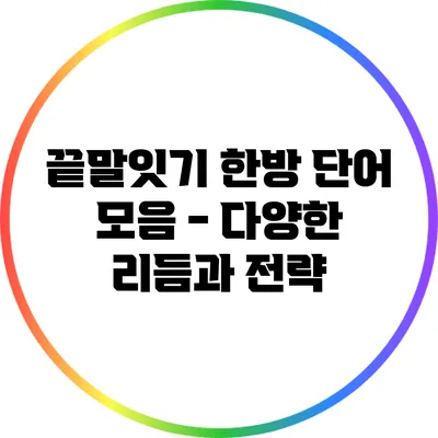 끝말잇기 한방 단어 모음 - 다양한 리듬과 전략