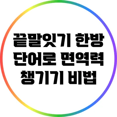 끝말잇기 한방 단어로 면역력 챙기기 비법