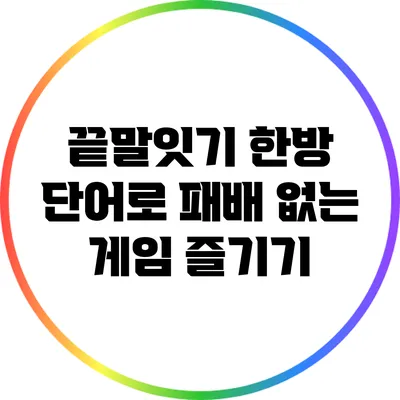 끝말잇기 한방 단어로 패배 없는 게임 즐기기