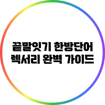 끝말잇기 한방단어 렉서리: 완벽 가이드
