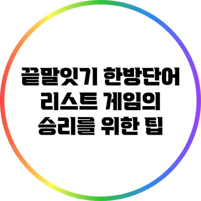 끝말잇기 한방단어 리스트: 게임의 승리를 위한 팁