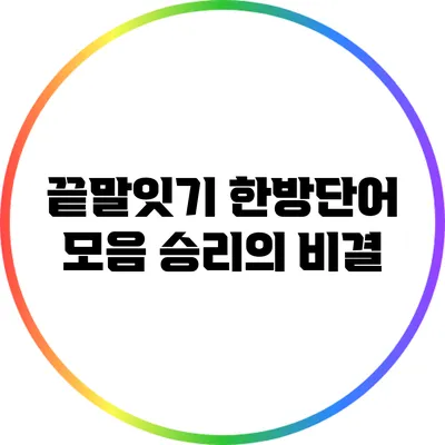 끝말잇기 한방단어 모음: 승리의 비결
