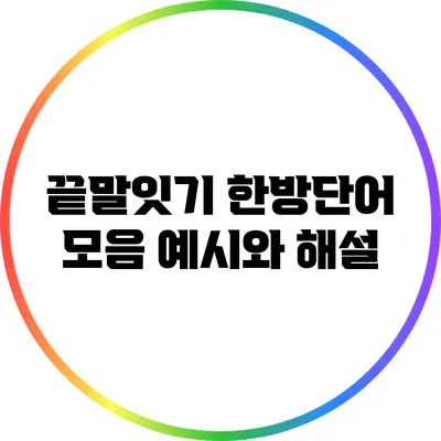 끝말잇기 한방단어 모음: 예시와 해설