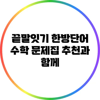 끝말잇기 한방단어: 수학 문제집 추천과 함께