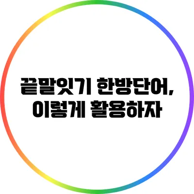 끝말잇기 한방단어, 이렇게 활용하자