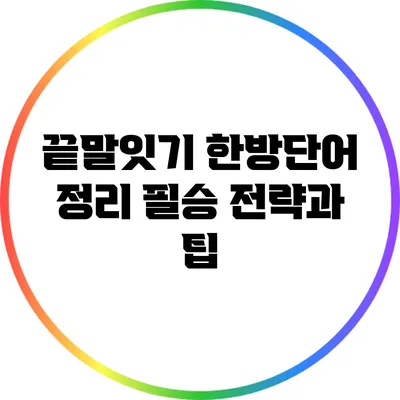 끝말잇기 한방단어 정리: 필승 전략과 팁