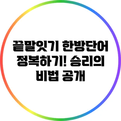 끝말잇기 한방단어 정복하기! 승리의 비법 공개