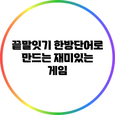 끝말잇기 한방단어로 만드는 재미있는 게임