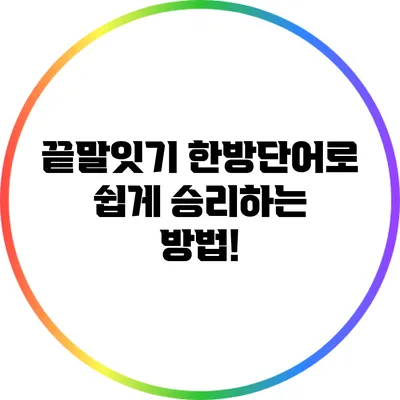 끝말잇기 한방단어로 쉽게 승리하는 방법!