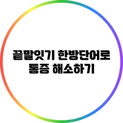 끝말잇기 한방단어로 통증 해소하기