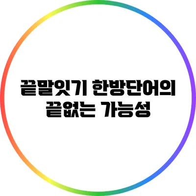 끝말잇기 한방단어의 끝없는 가능성