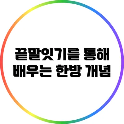 끝말잇기를 통해 배우는 한방 개념