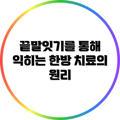 끝말잇기를 통해 익히는 한방 치료의 원리