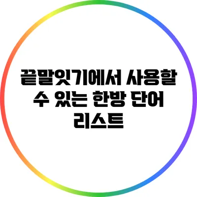 끝말잇기에서 사용할 수 있는 한방 단어 리스트
