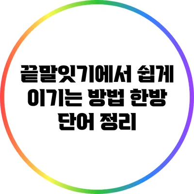 끝말잇기에서 쉽게 이기는 방법: 한방 단어 정리