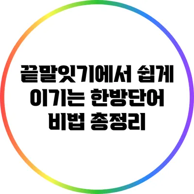 끝말잇기에서 쉽게 이기는 한방단어 비법 총정리