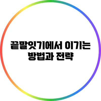 끝말잇기에서 이기는 방법과 전략