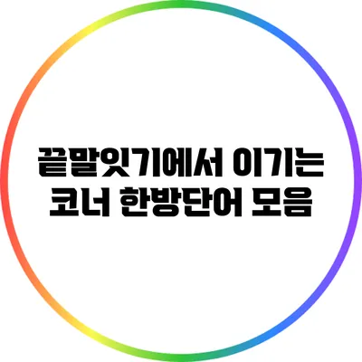 끝말잇기에서 이기는 코너: 한방단어 모음