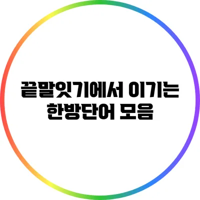 끝말잇기에서 이기는 한방단어 모음