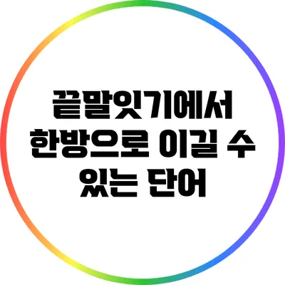 끝말잇기에서 한방으로 이길 수 있는 단어