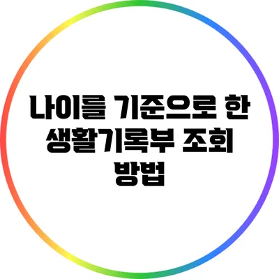 나이를 기준으로 한 생활기록부 조회 방법