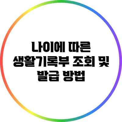 나이에 따른 생활기록부 조회 및 발급 방법