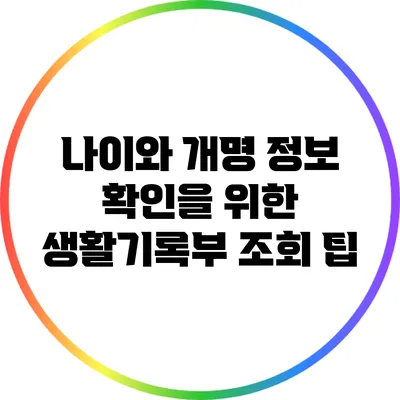 나이와 개명 정보 확인을 위한 생활기록부 조회 팁