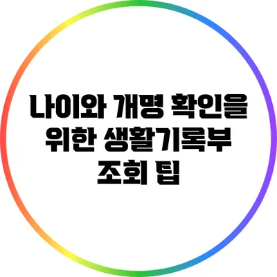 나이와 개명 확인을 위한 생활기록부 조회 팁
