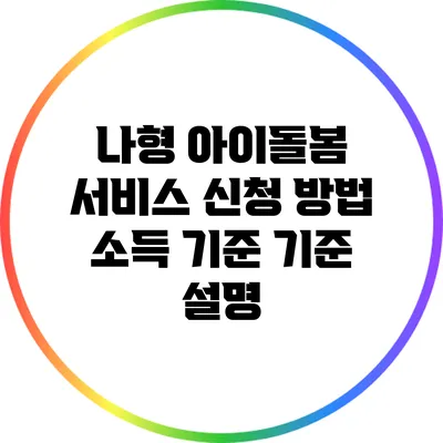 나형 아이돌봄 서비스 신청 방법 소득 기준 기준 설명
