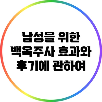 남성을 위한 백옥주사 효과와 후기에 관하여