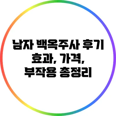 남자 백옥주사 후기: 효과, 가격, 부작용 총정리