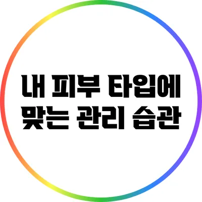 내 피부 타입에 맞는 관리 습관