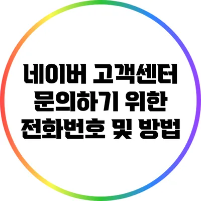 네이버 고객센터 문의하기 위한 전화번호 및 방법