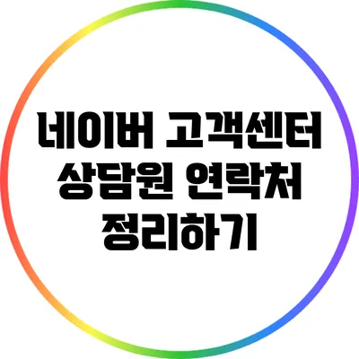 네이버 고객센터 상담원 연락처 정리하기