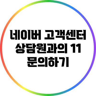 네이버 고객센터 상담원과의 1:1 문의하기