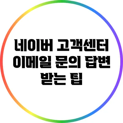 네이버 고객센터 이메일 문의 답변 받는 팁
