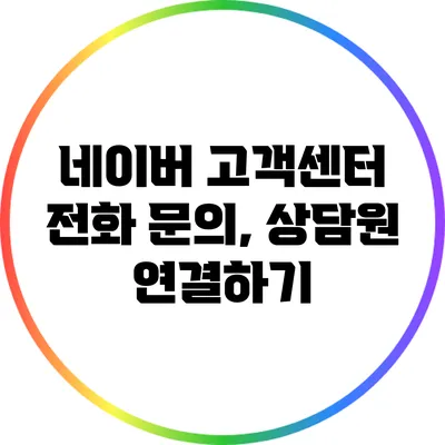 네이버 고객센터 전화 문의, 상담원 연결하기
