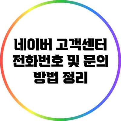 네이버 고객센터 전화번호 및 문의 방법 정리