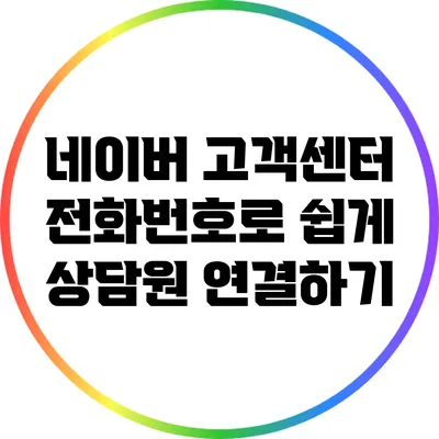 네이버 고객센터 전화번호로 쉽게 상담원 연결하기