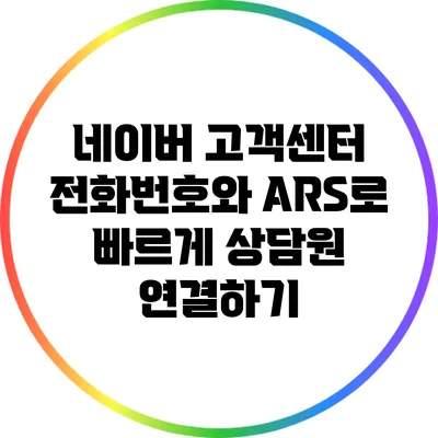 네이버 고객센터 전화번호와 ARS로 빠르게 상담원 연결하기