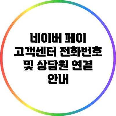 네이버 페이 고객센터 전화번호 및 상담원 연결 안내